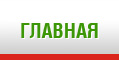 Главная