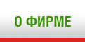 О фирме