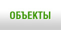 Объекты