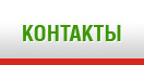 Контакты